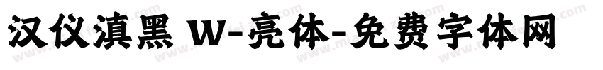 汉仪滇黑 W-亮体字体转换